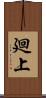 廻上 Scroll