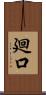 廻口 Scroll