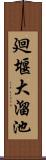 廻堰大溜池 Scroll