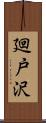 廻戸沢 Scroll