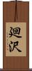 廻沢 Scroll