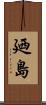 廼島 Scroll
