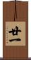 廿一 Scroll