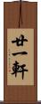 廿一軒 Scroll