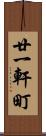 廿一軒町 Scroll
