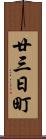 廿三日町 Scroll