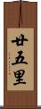廿五里 Scroll