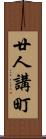 廿人講町 Scroll