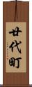 廿代町 Scroll
