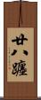 廿八躔 Scroll
