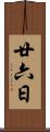 廿六日 Scroll