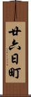 廿六日町 Scroll