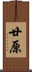 廿原 Scroll