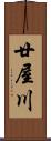 廿屋川 Scroll