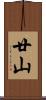 廿山 Scroll