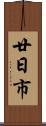 廿日市 Scroll