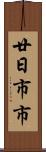 廿日市市 Scroll