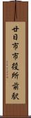廿日市市役所前駅 Scroll