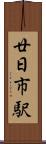 廿日市駅 Scroll