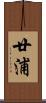 廿浦 Scroll
