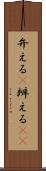 弁える(P) Scroll