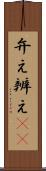 弁え Scroll