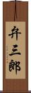 弁三郎 Scroll