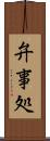 弁事処 Scroll