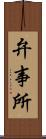 弁事所 Scroll