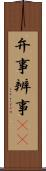 弁事 Scroll