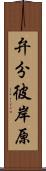 弁分彼岸原 Scroll