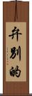 弁別的 Scroll