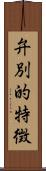 弁別的特徴 Scroll