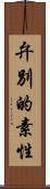 弁別的素性 Scroll