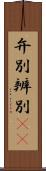 弁別 Scroll