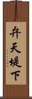 弁天堤下 Scroll