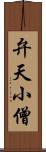 弁天小僧 Scroll