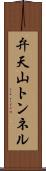 弁天山トンネル Scroll