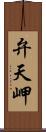 弁天岬 Scroll