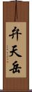 弁天岳 Scroll