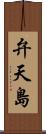 弁天島 Scroll