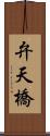 弁天橋 Scroll