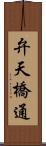 弁天橋通 Scroll