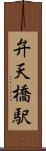 弁天橋駅 Scroll