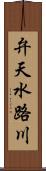 弁天水路川 Scroll