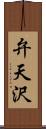 弁天沢 Scroll