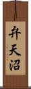 弁天沼 Scroll