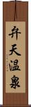 弁天温泉 Scroll