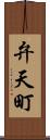弁天町 Scroll