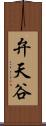 弁天谷 Scroll